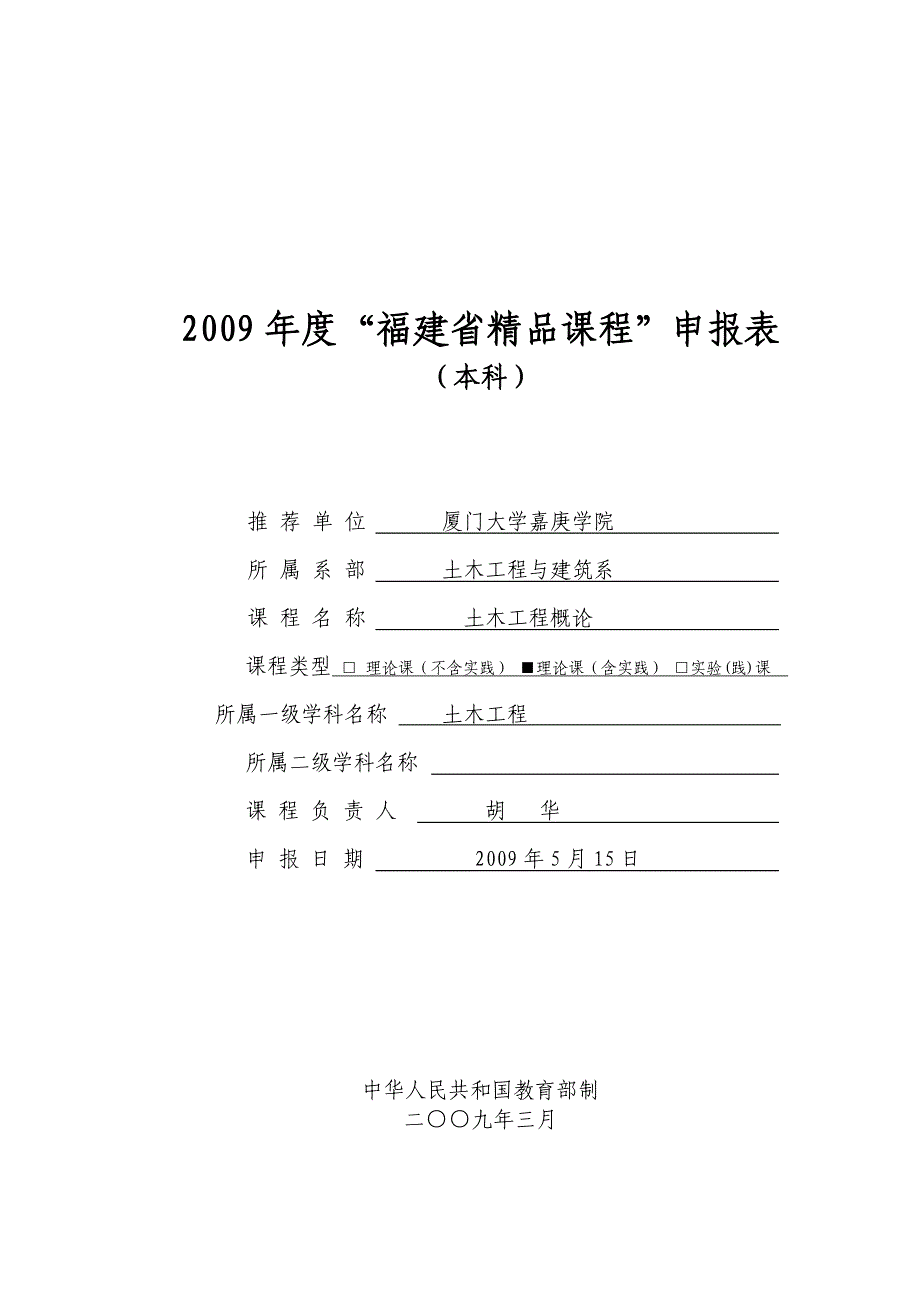 福建省精品课程申报表土木工程概论_第1页