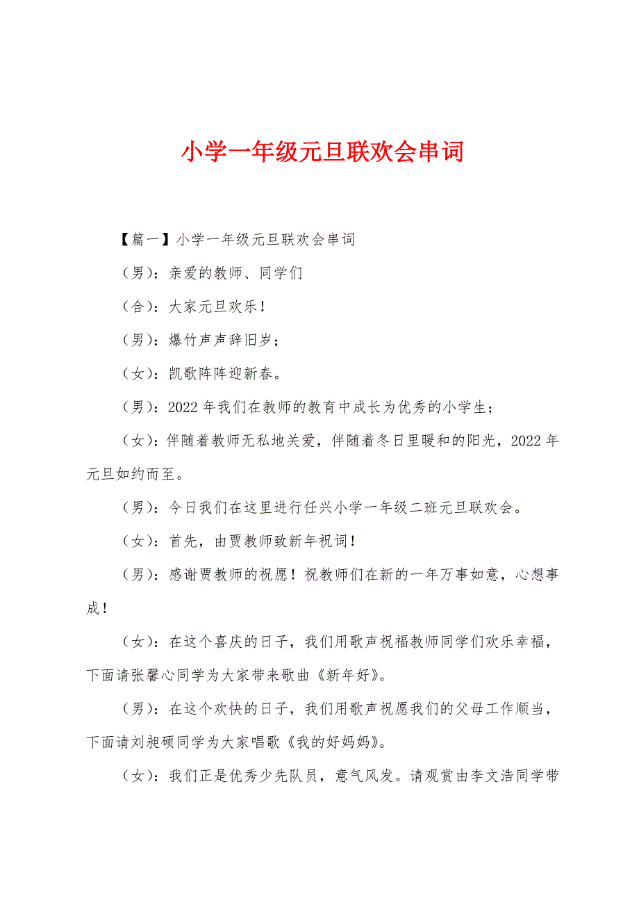 小学一年级元旦联欢会串词.docx_第1页