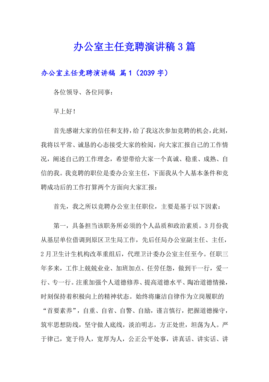 办公室主任竞聘演讲稿3篇（模板）_第1页