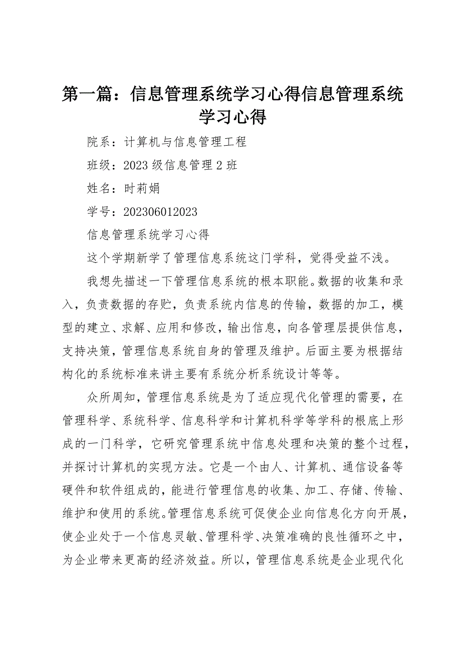 2023年xx信息管理系统学习心得信息管理系统学习心得新编.docx_第1页