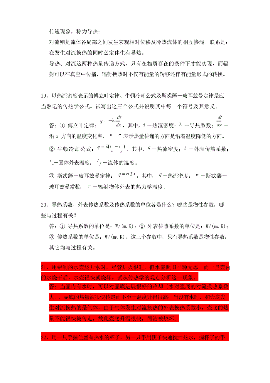 《传热学》导热部分复习题之一2023年_汇编_第3页