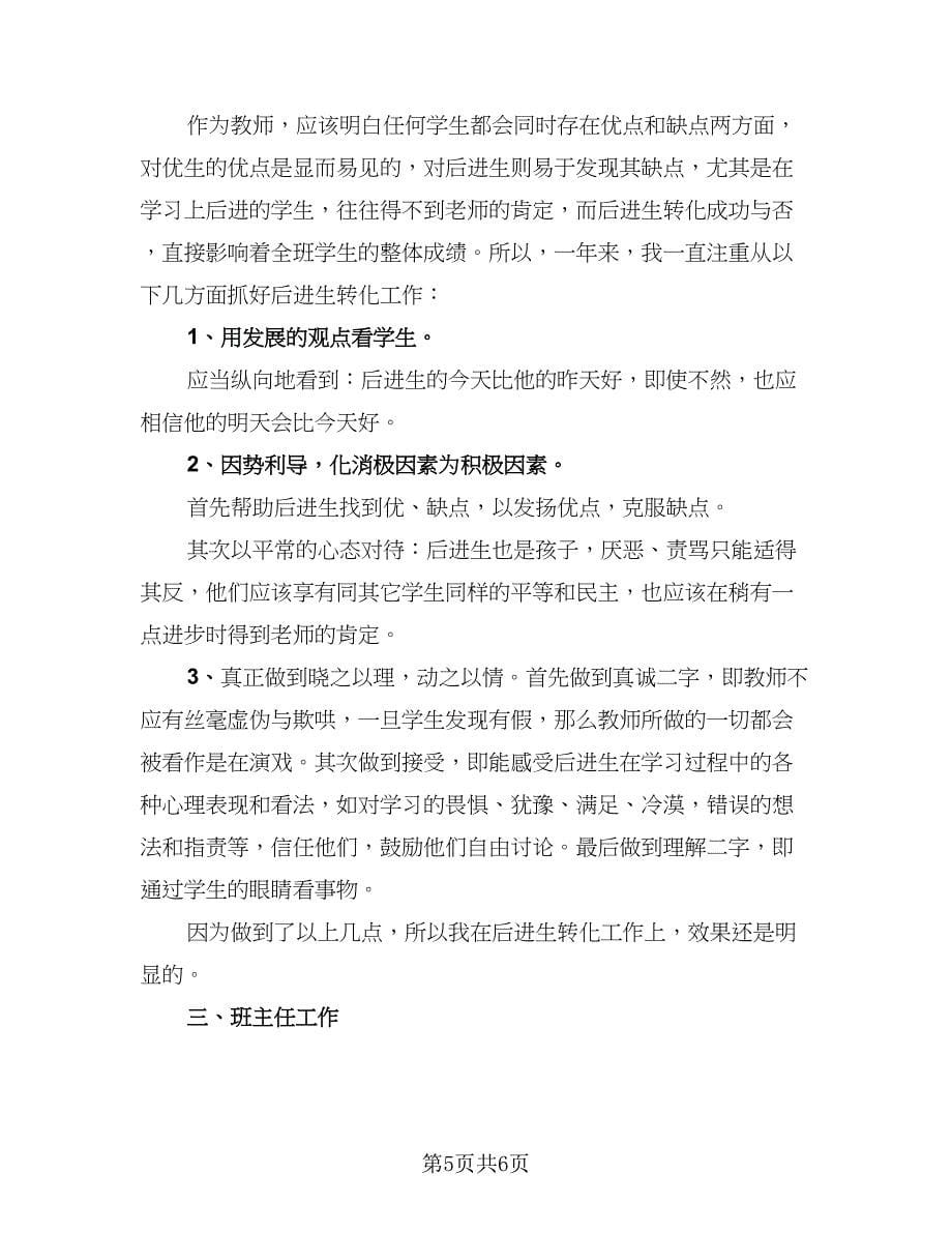 语文教师的工作总结参考样本（2篇）.doc_第5页