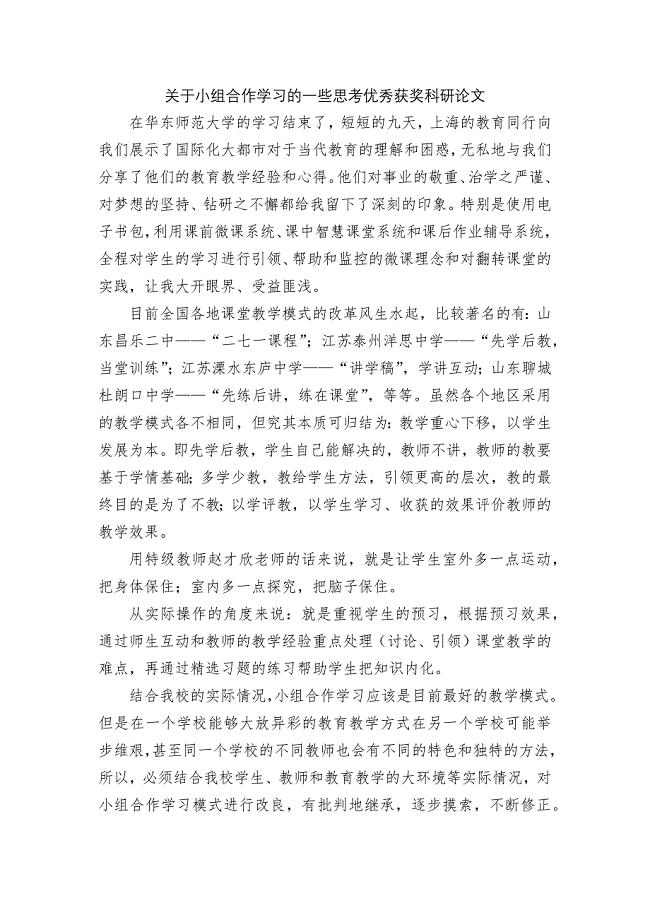 关于小组合作学习的一些思考优秀获奖科研论文.docx