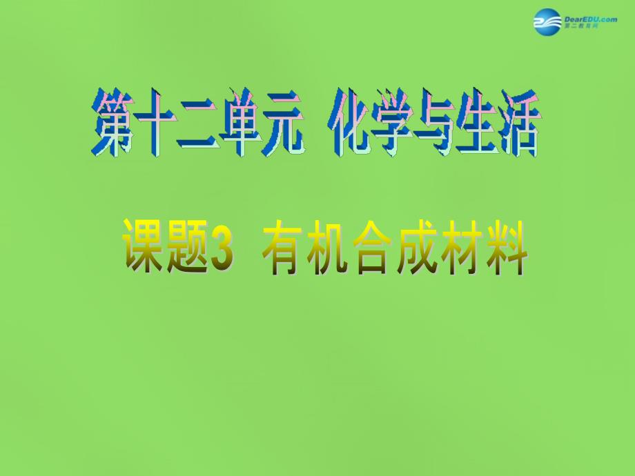 最新人教五四制初中化学九下《13课题3 有机合成材料》PPT课件 17_第2页