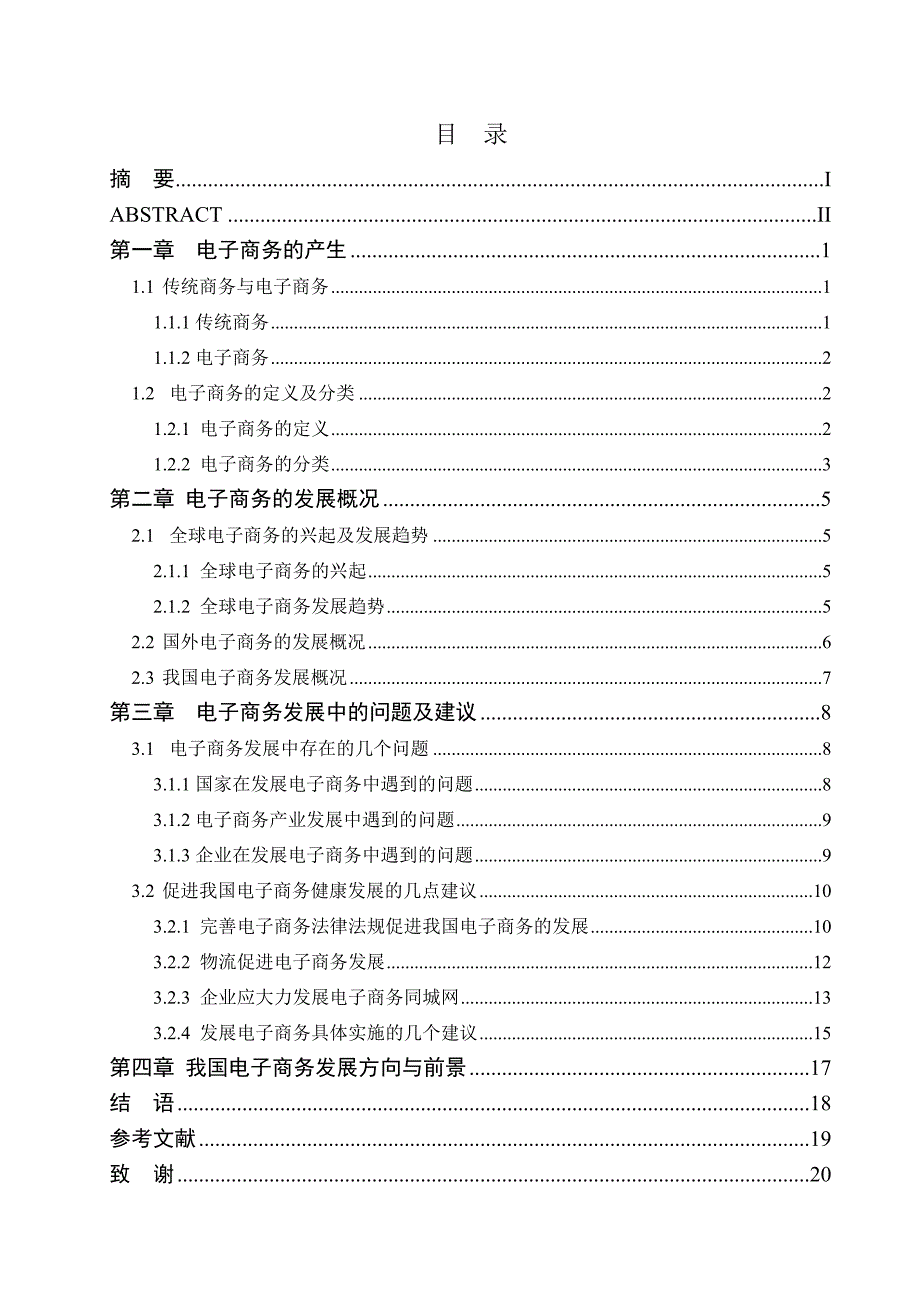 关于促进我国电子商务健康发展的几点建议_第3页