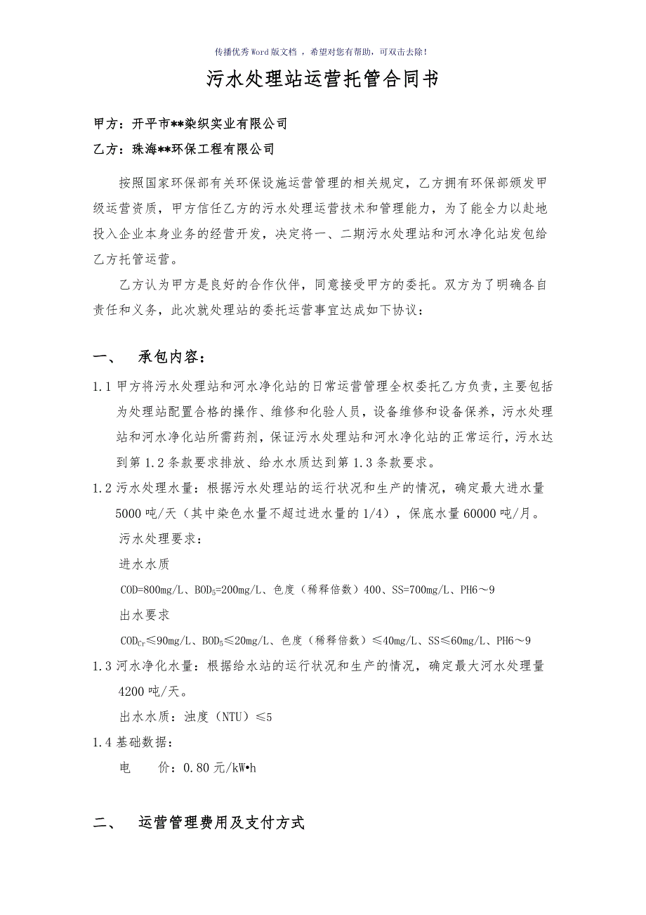 污水处理站运营托管合同模板_第2页