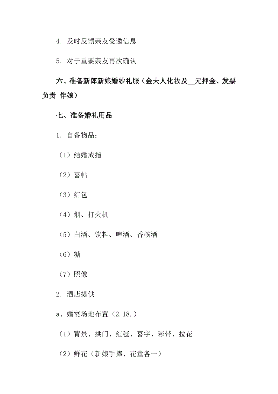 关于婚礼策划方案锦集6篇_第2页