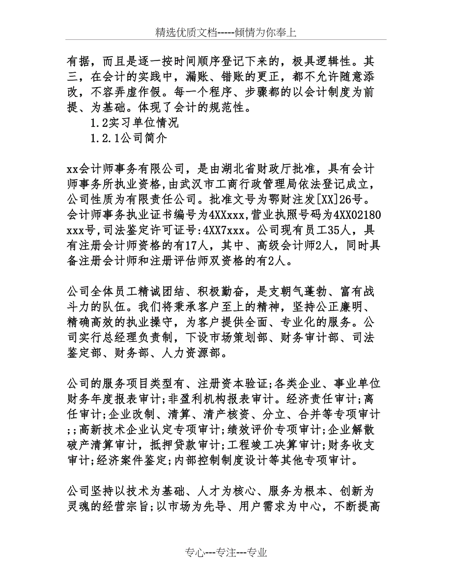 会计事务所毕业实习报告范文5000字_第3页