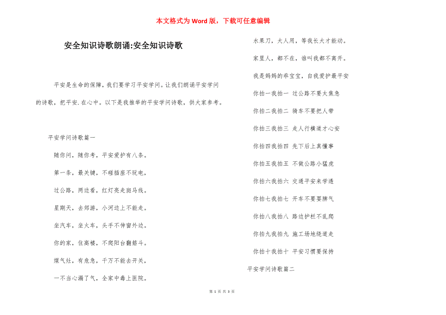 安全知识诗歌朗诵-安全知识诗歌.docx_第1页