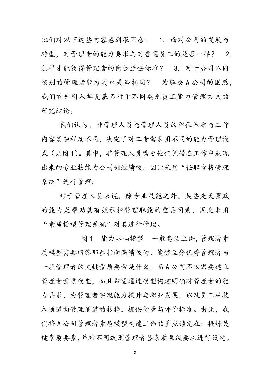 2023年个人能力有哪些方面024管理者素质模型构建之道.docx_第2页