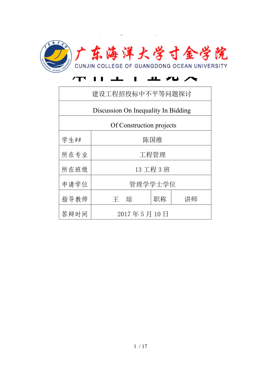 建设工程招投标中不平等问题探讨_第1页