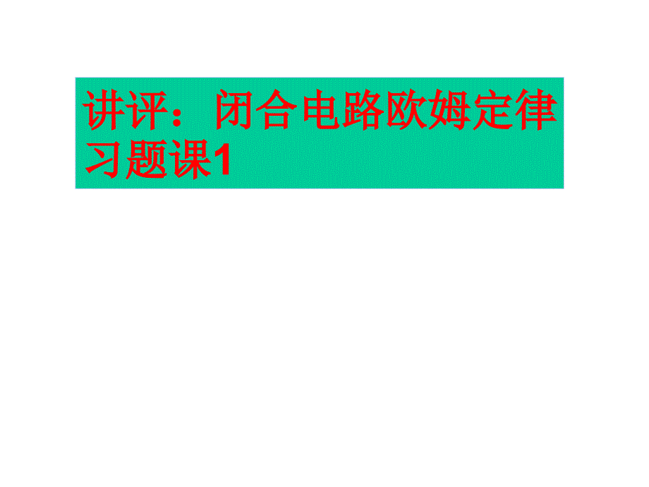 10月26日上课内容3闭合电路习题课---含容电路_第1页