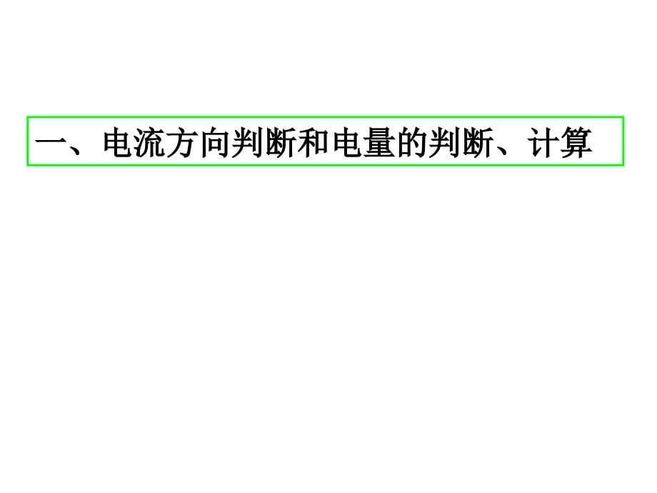 10月26日上课内容3闭合电路习题课---含容电路_第5页