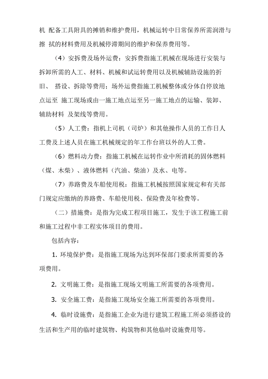 建筑安装工程费组成及其计算方法_第3页