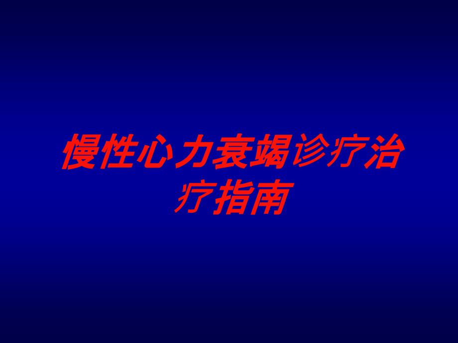 慢性心力衰竭诊疗治疗指南培训课件1_第1页