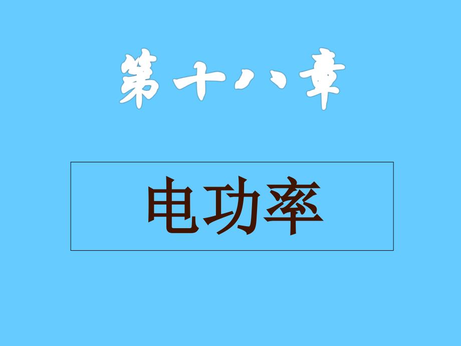 九年级物理教学课件：第十八章电功率_第1页