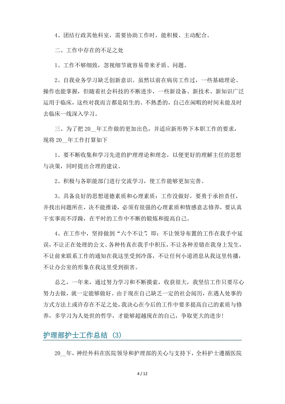 护理部护士工作总结6篇_第4页