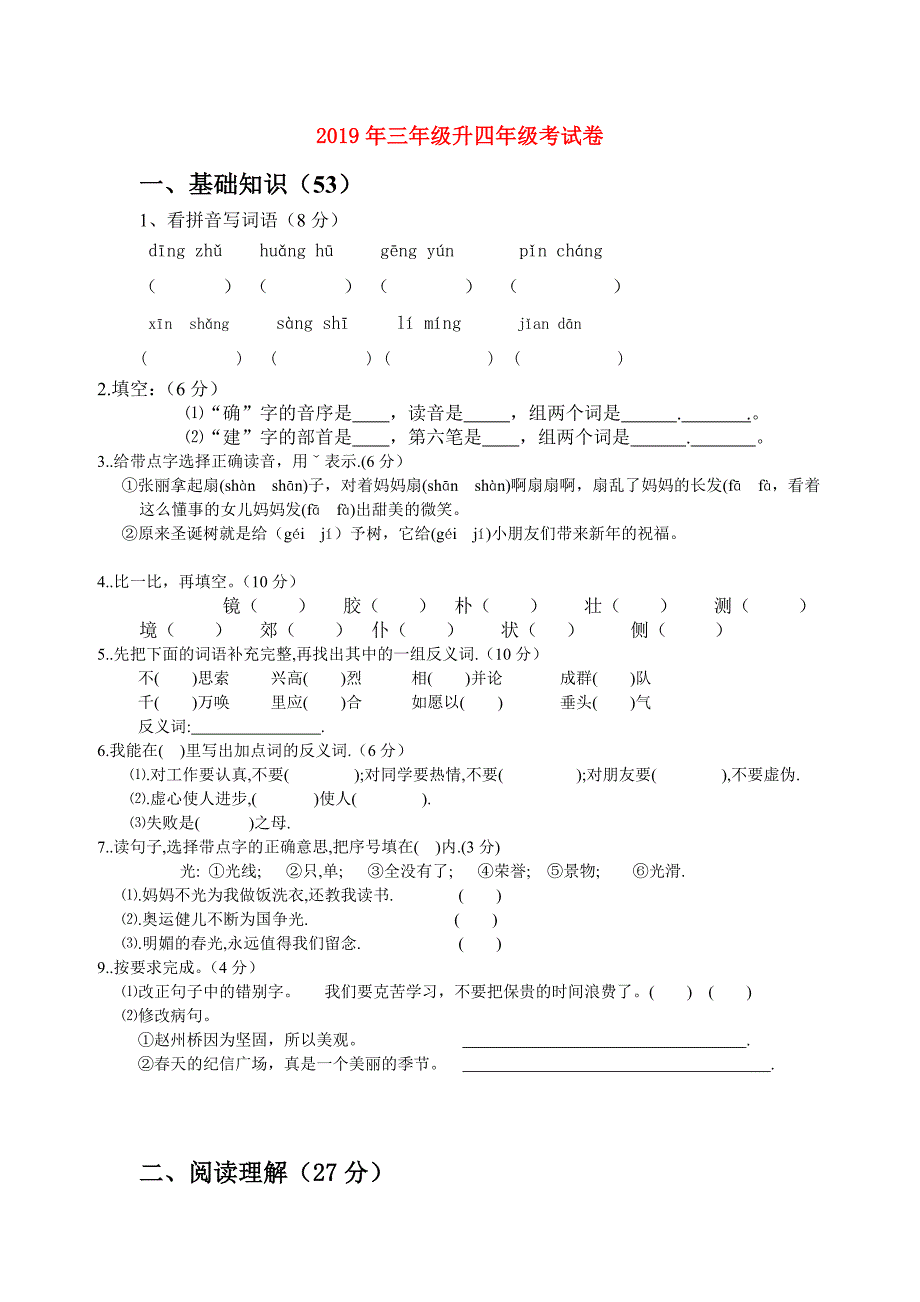 2019年三年级升四年级考试卷.doc_第1页