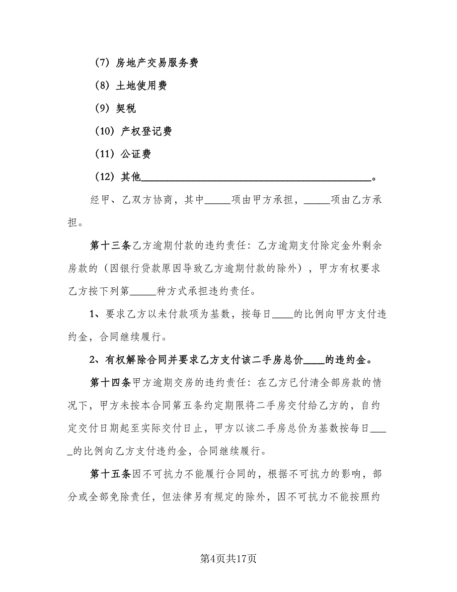 二手房定金合同电子版（8篇）_第4页