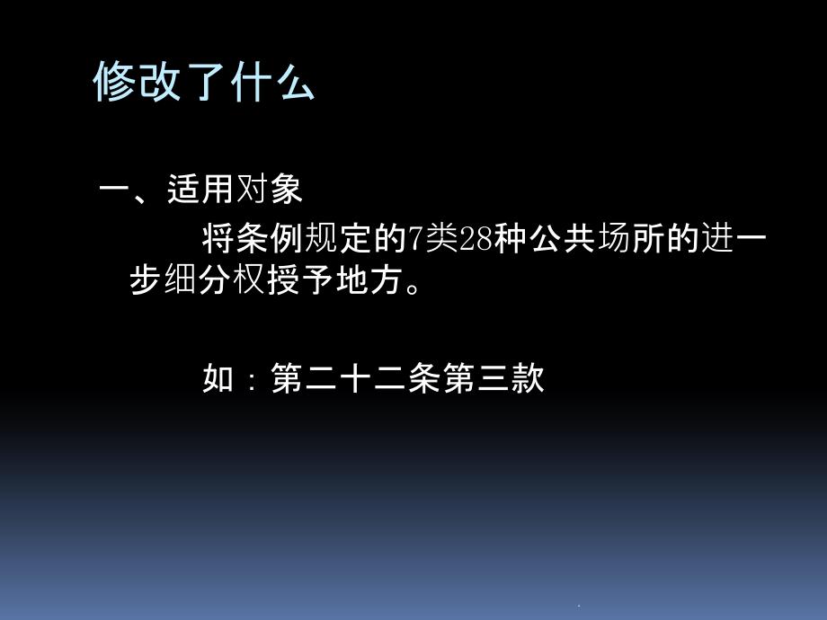 公共场所管理条例实施细则解读_第5页