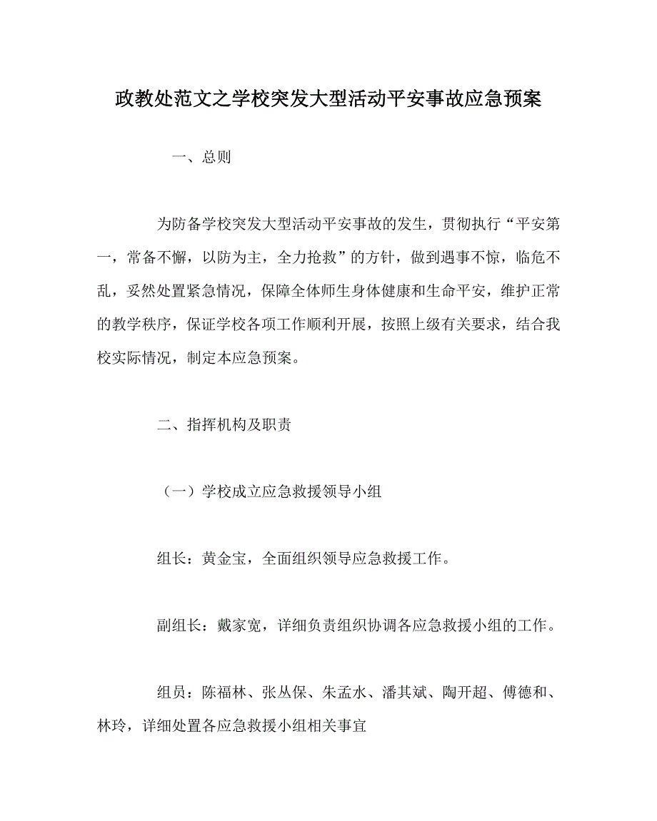 政教处范文学校突发大型活动安全事故应急预案_第1页