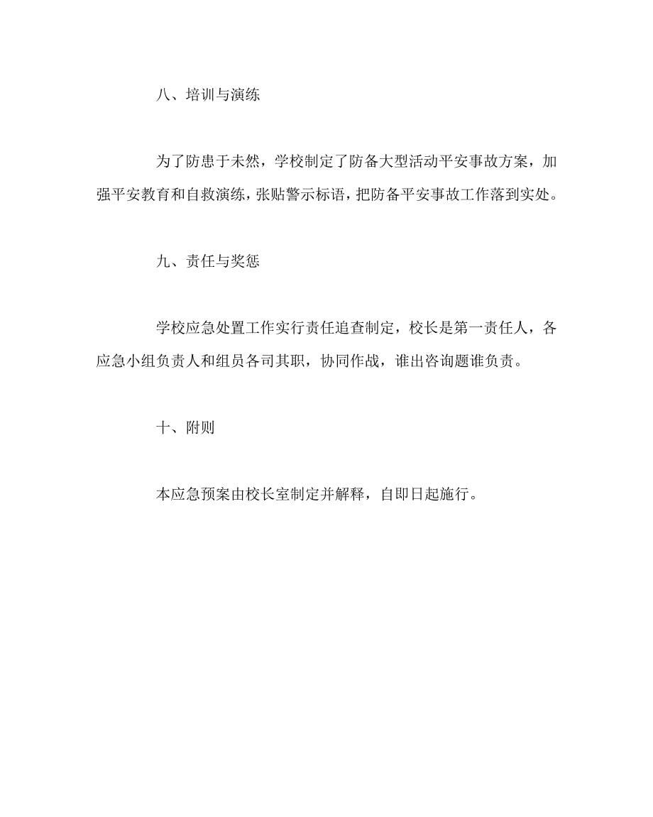 政教处范文学校突发大型活动安全事故应急预案_第5页