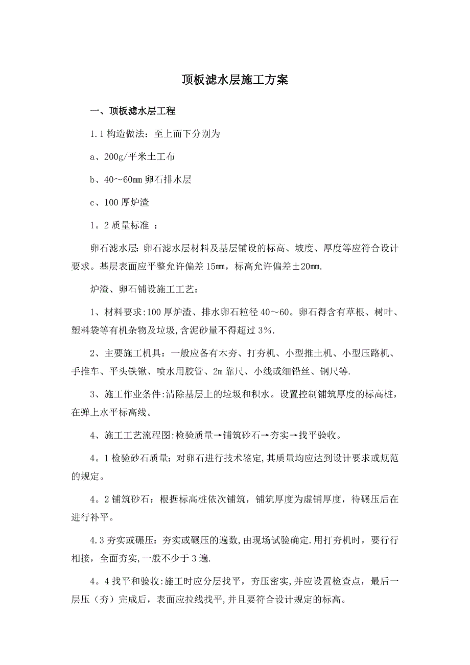 顶板滤水层施工方案_第1页