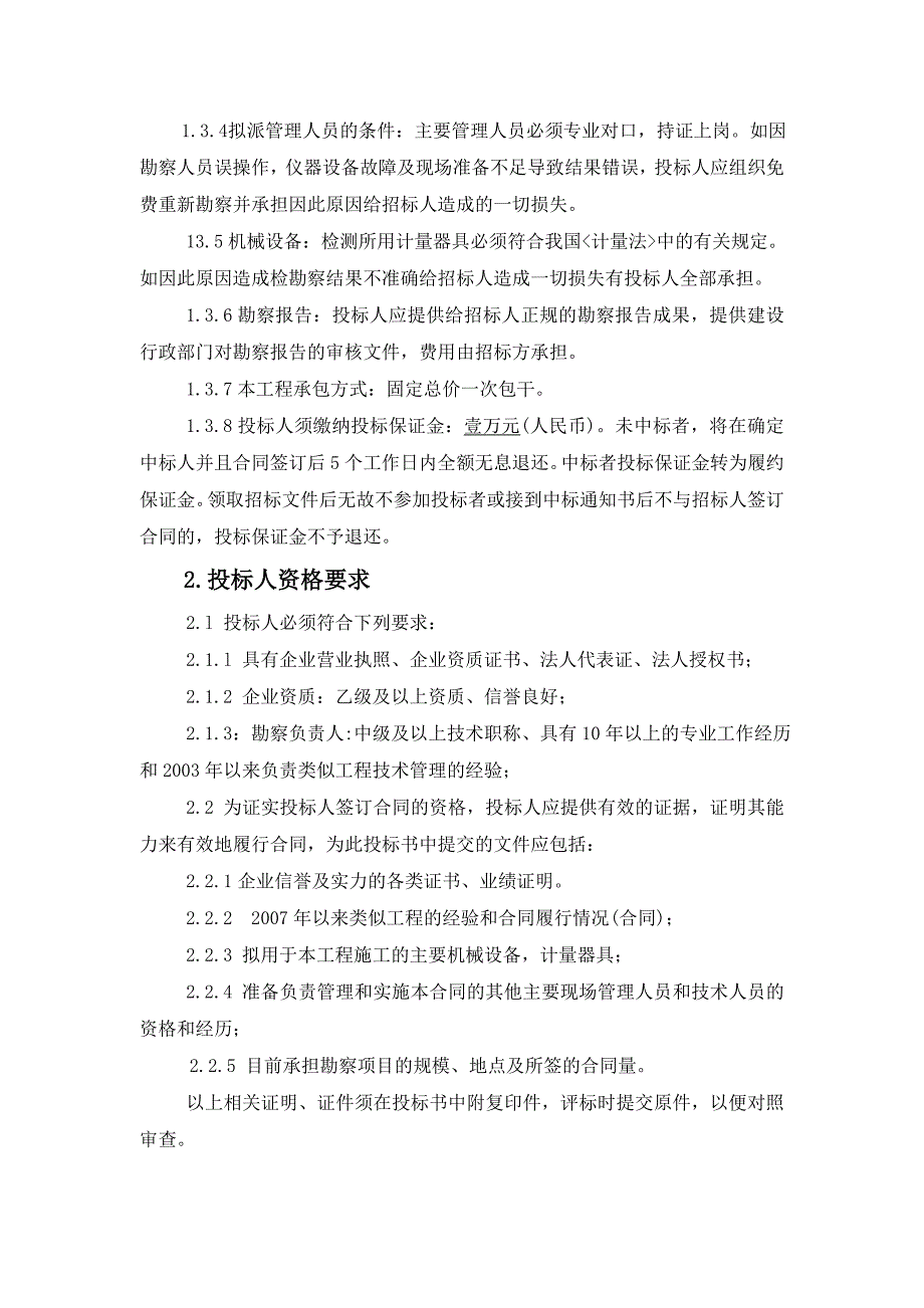 南皮县污水处理厂地质勘测工程招标文件_第4页