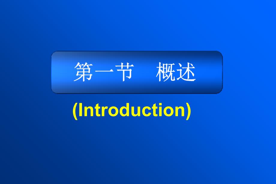 病理生理学13精选文档_第1页