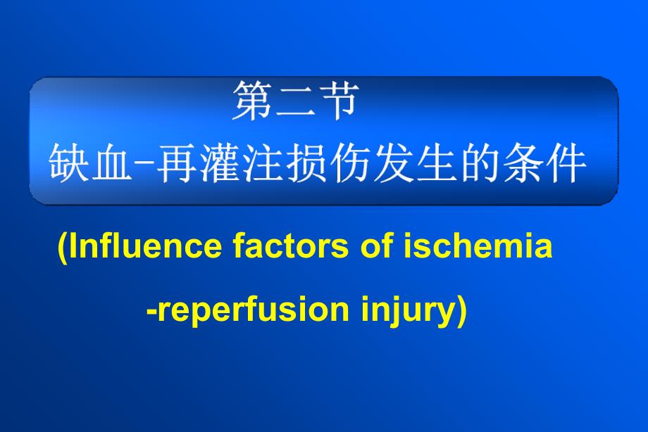 病理生理学13精选文档_第4页