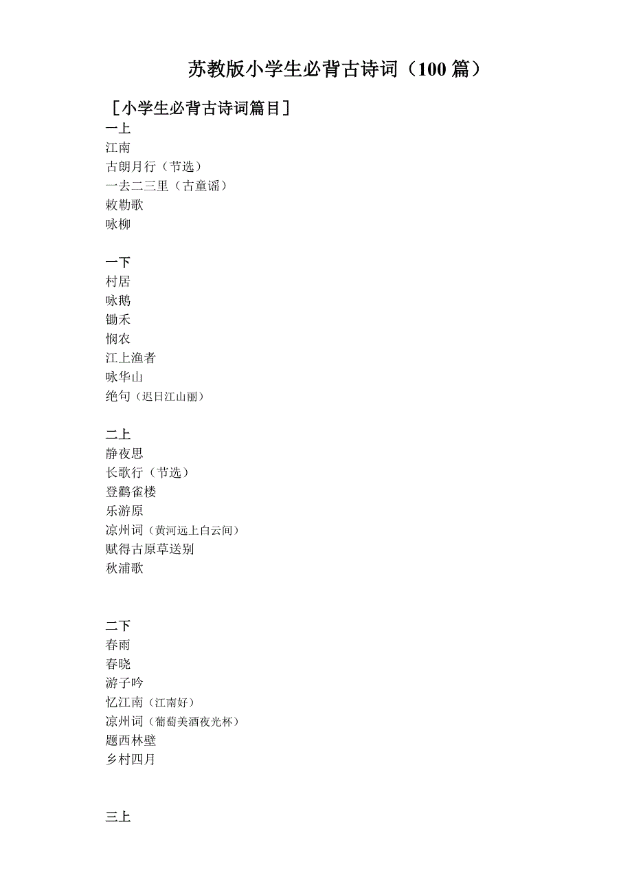 苏教版小学语文必背的古诗.doc_第1页