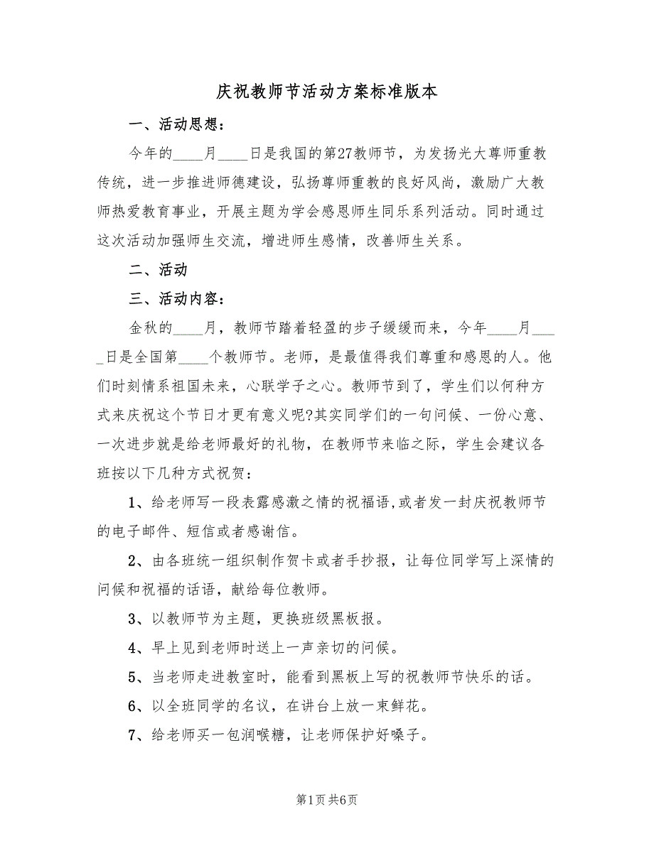 庆祝教师节活动方案标准版本（三篇）_第1页