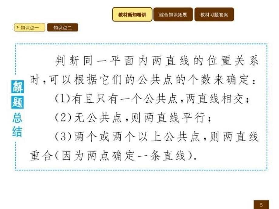 人教版七年级下数学课件平行线_第5页