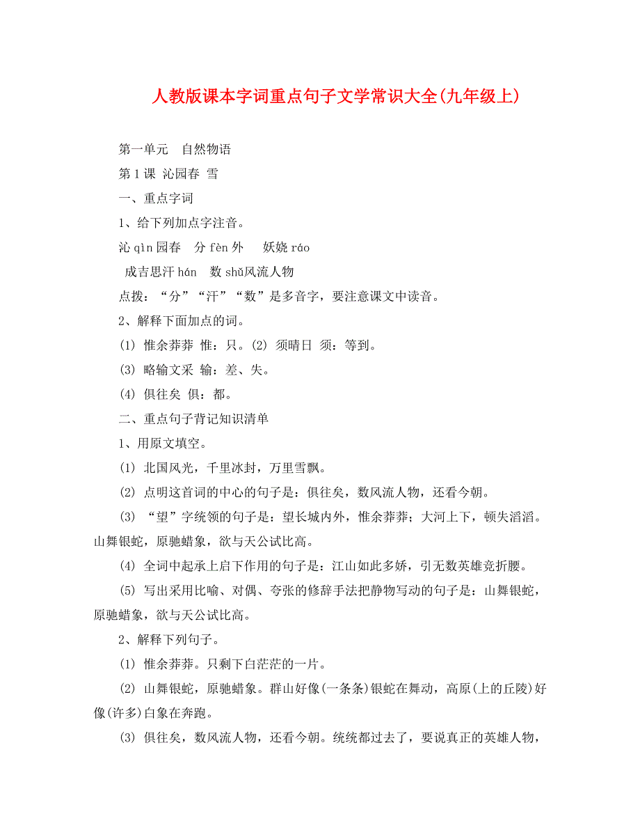 九年级上人教版课本字词重点句子文学常识大全_第1页