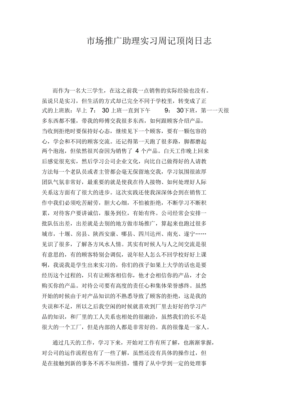 市场推广助理实习周记顶岗日志_第1页