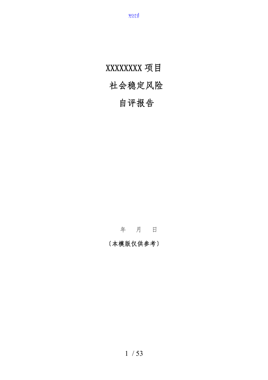 社会稳定风险评估资料报告材料模版_第1页