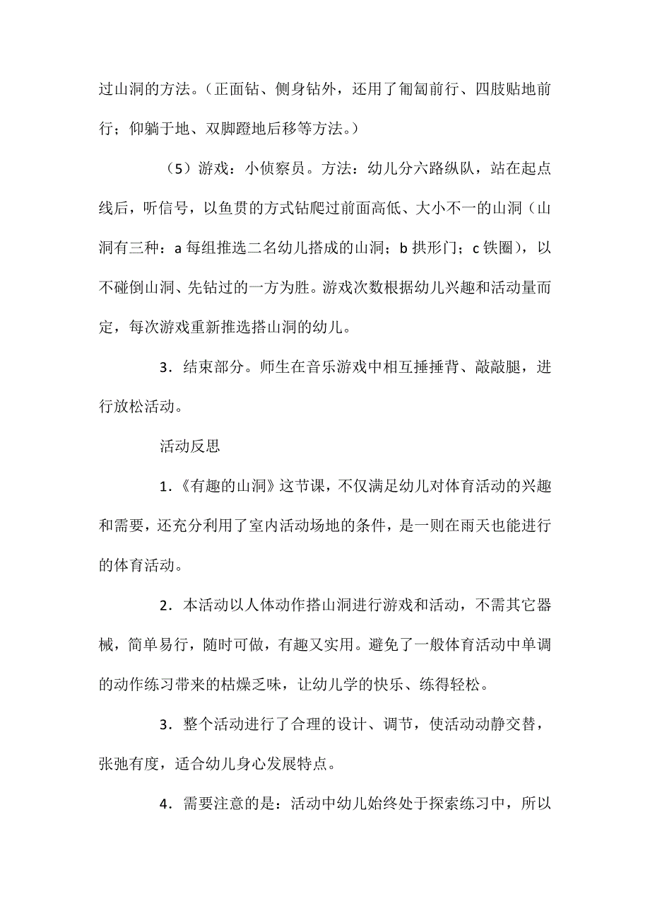 中班健康活动有趣的“山洞”教案反思_第3页