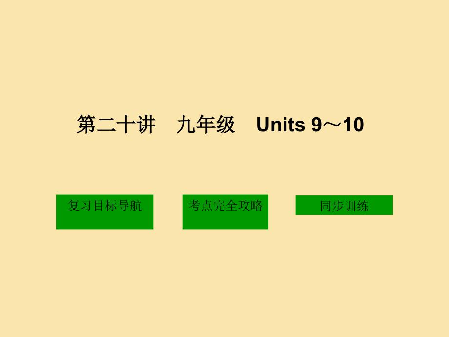 课件第二十讲九年级Units910_第1页