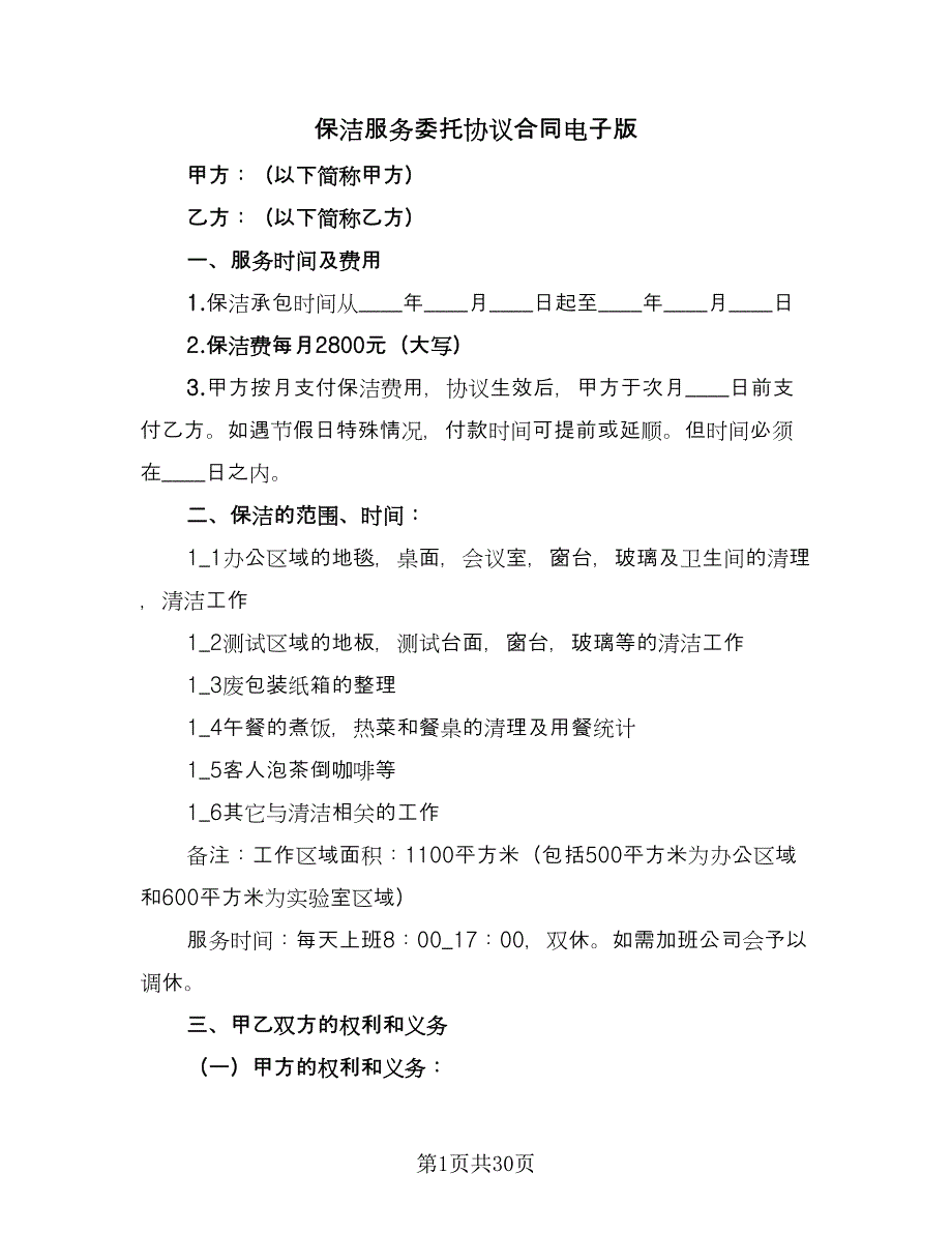 保洁服务委托协议合同电子版（九篇）.doc_第1页