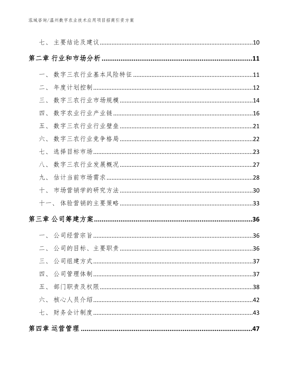 温州数字农业技术应用项目招商引资方案_范文参考_第3页