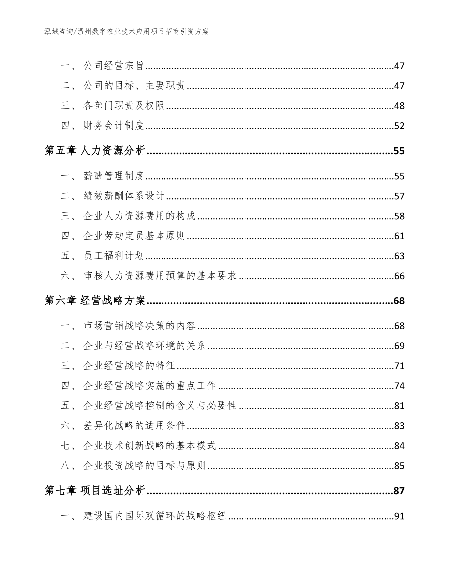 温州数字农业技术应用项目招商引资方案_范文参考_第4页