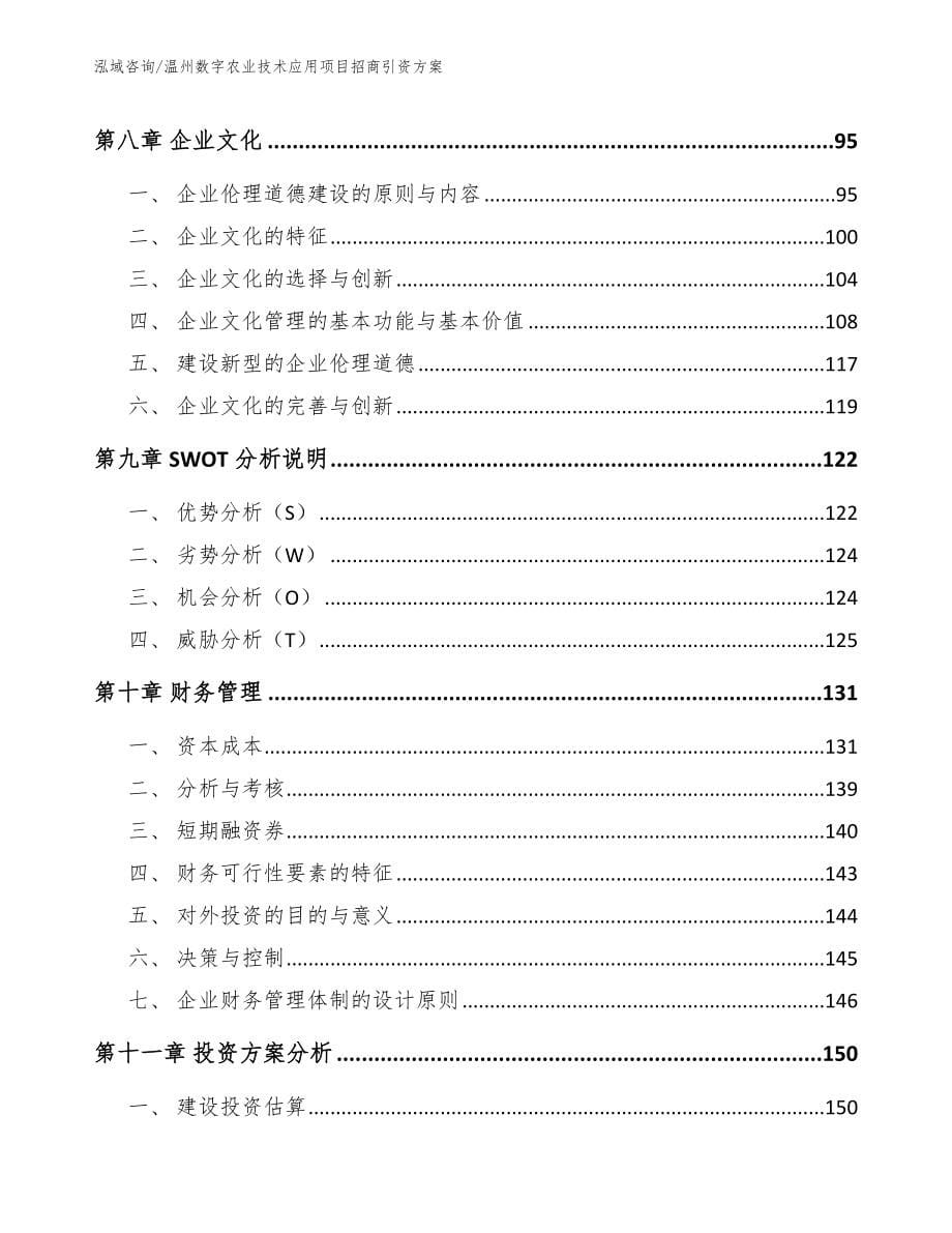 温州数字农业技术应用项目招商引资方案_范文参考_第5页