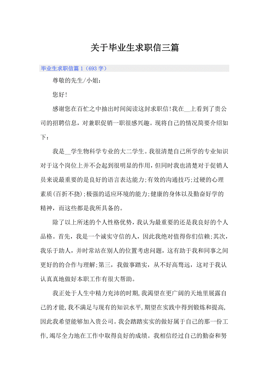 关于毕业生求职信三篇_第1页