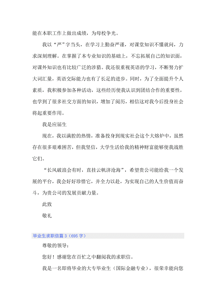 关于毕业生求职信三篇_第3页