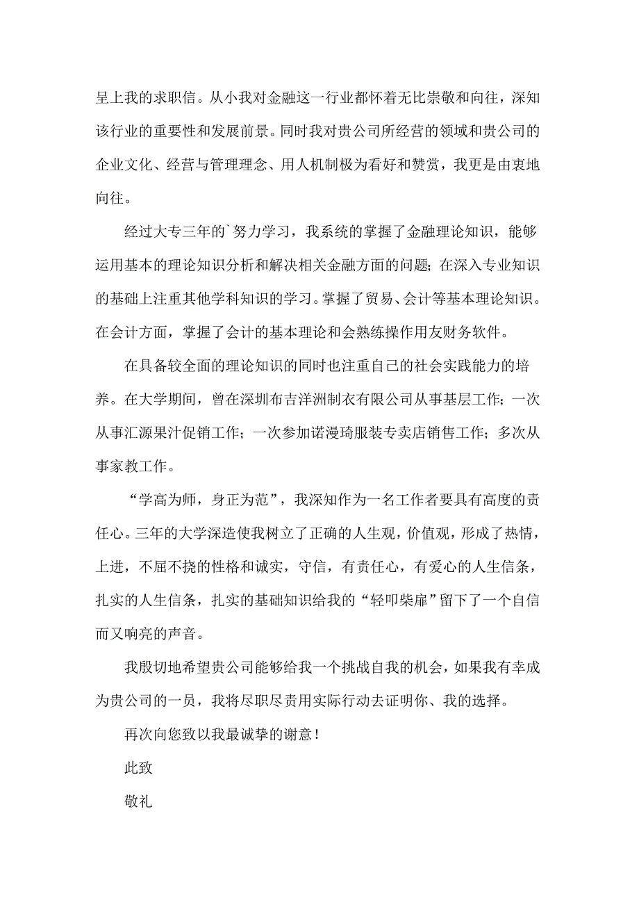 关于毕业生求职信三篇_第4页