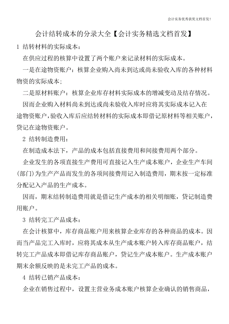 会计结转成本的分录大全【会计实务精选文档首发】.doc_第1页