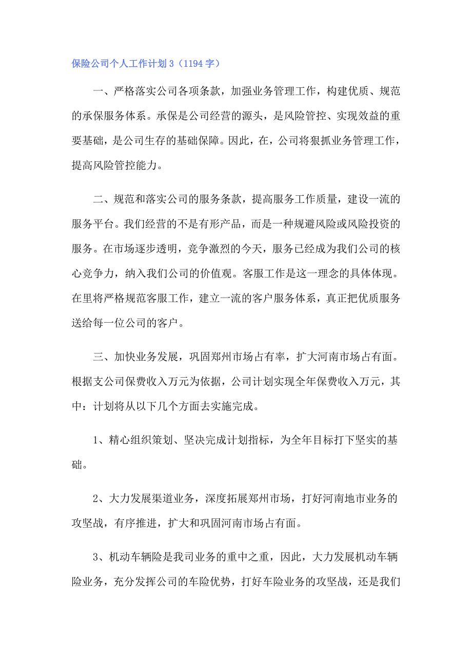 保险公司个人工作计划(集锦15篇)_第4页