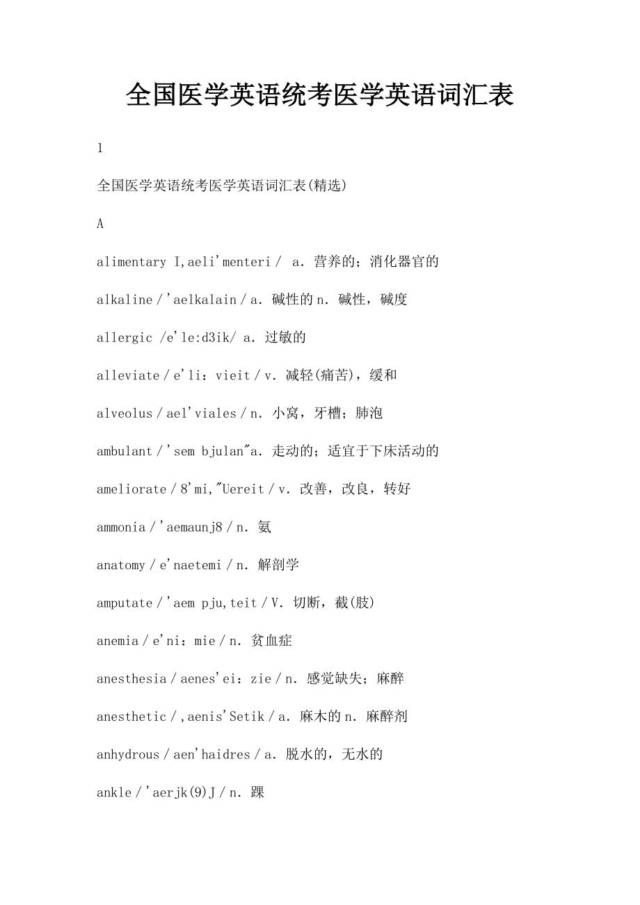 全国医学英语统考医学英语词汇表_第1页