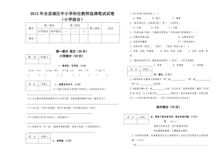 2013年陇西县选调考试小学综合试卷.doc_第1页