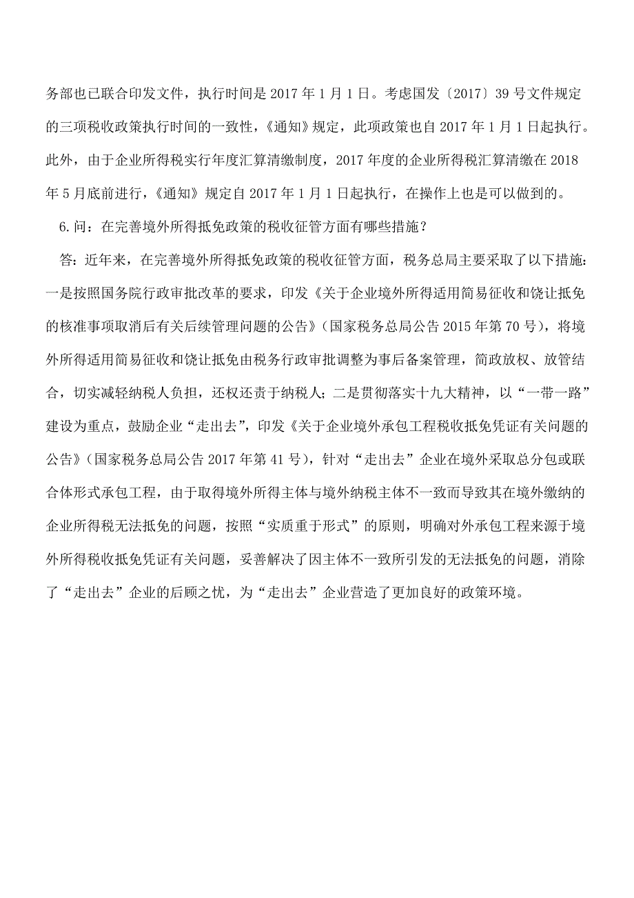 财税〔2017〕84号解读：财政部税政司-税务总局所得税司负责同志就完善企业境外所得税收抵免政策答记者问.doc_第4页